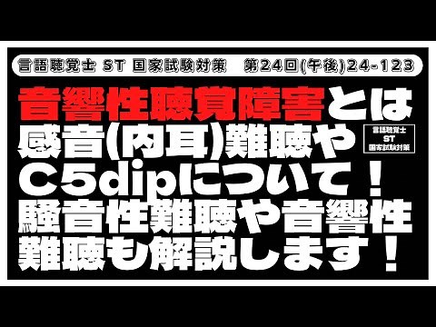 【24-123】音響性聴覚障害とは 感音(内耳)難聴やC5dipについて！騒音性難聴(職業性難聴)や音響性難聴(音響外傷)も解説します！ 言語聴覚士ST国家試験対策)