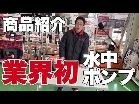 業界初！！KOSHIN 充電式水中ポンプ SSP-1820をご紹介！！