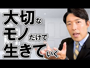 [6-minute summary! Minimalist ①] I don't need anymore things. I'll live with only the things that...