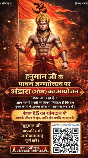 👉 please support हनुमान जी के जन्मोत्सव पर भंडारा 🙏 सिर्फ ₹5 से करें सहयोग | Scan Now 🔥
