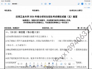2026年沈阳工业大学801机械设计模拟试卷（五）讲解带背