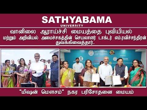 சத்யபாமா பல்கலைகழகத்தில் வானிலை ஆராய்ச்சி மையத்தை அறிவியல் செயலாளர் ரவிச்சந்திரன் துவக்கிவைத்தார்.