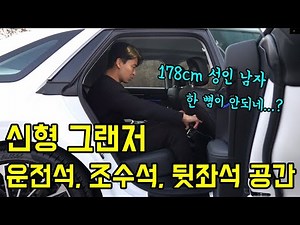 신형 그랜저 풀체인지 운전석, 조수석, 뒷좌석 공간 직접 앉아서 보여드립니다.[신형 그랜저 3.5 가솔린 캘리그래피 4륜구동 풀옵션 리뷰]