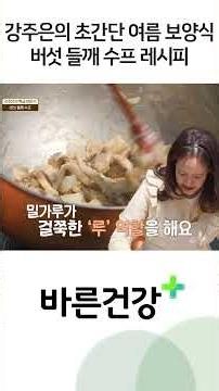 강주은의 초간단 버섯 들깨 수프 레시피