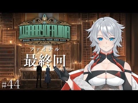 【Library Of Ruina】リンバス→ロボトミ→ついに来た図書館攻略！ファイナル最終回！～44～【ライブラリーオブルイナ】