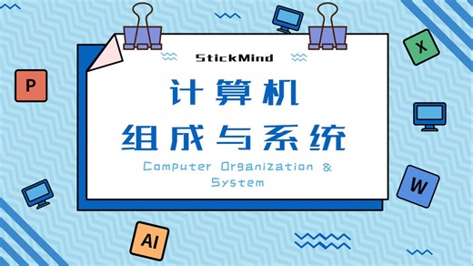 CS102：计算机组成与系统（自学版）