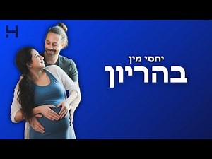 מותר לקיים יחסי מין בהריון? | 40 צעדים | הדסה טי וי