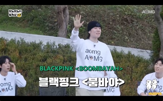 AOMG与YG的团建，blackpink —【BOOMBAYAH】出现在AOMG团建大会上