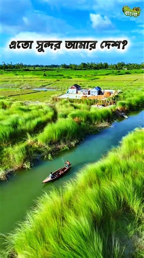 The Unseen Beauty of Bangladesh | বাংলাদেশের সৌন্দর্য। গ্রাম বাংলার সৌন্দর্য। Beautiful Bangladesh