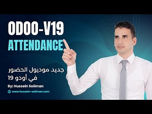شرح Odoo 19 Attendance | الميزات الجديدة + Time Off Ledger + تتبع الوقت الإضافي (Overtime)