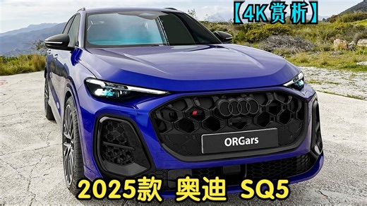 【4K赏析】2025款 奥迪 SQ5