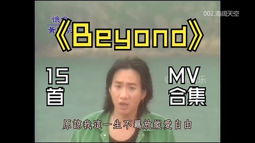 【Beyond】最好听的15首歌MV合集、高音质（提醒评论区点击时间快速切歌）