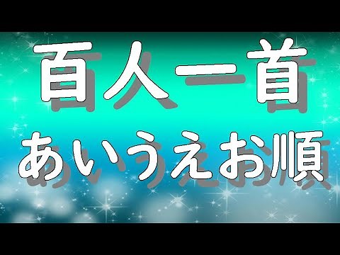 百人一首 あいうえお順で覚えよう