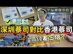 [Mainland Shuttle. Shenzhen #1199] Getting Glasses in Shenzhen: Are Hong Kong and Shenzhen Lenses...