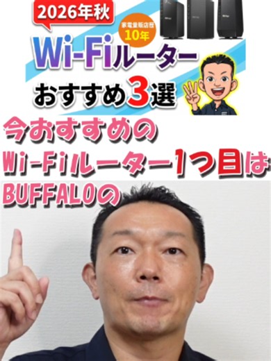 おすすめ【Wi-Fiルーター】①BUFFALO WSR3600BE4P BUFFALOのAirStation WSR3600BE4Pの特徴を解説。 5GHz帯2882MbpsのコンパクトなWi-Fi7対応モデルで、値上げ後も売れ筋ランキング1位をキープしている人気機種です。 紹介したモデル BUFFALO WSR3600BE4P #WiFiルーター #WiFi7 #WiFi6 #無線LAN #WiFi選び #守りの知識 #まさとパパ #家電