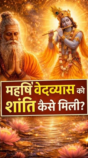 How Vyasa Wrote the Bhagavata Purana #shorts #story #vyasji #krishna #krishnabhajan #krishnastatus