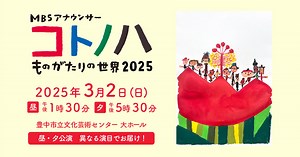 MBSアナウンサー コトノハ ものがたりの世界2026 | MBS 毎日放送