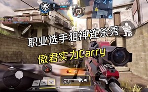 CODM傲君：职业选手狙神连杀秀，傲君实力Carry！