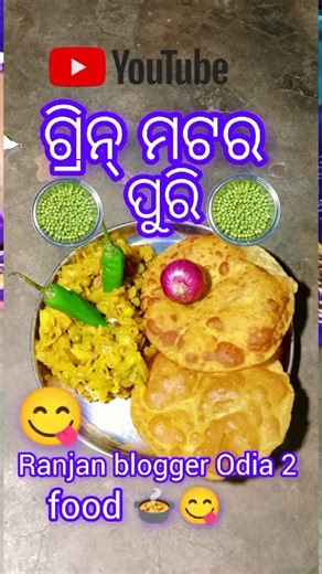 ଗ୍ରିନ୍‌ ମଟର ପରି😋 || #odia​ #shorts​ #viral​ #trending​ #foryou​ #lunch​ #minivlog#food