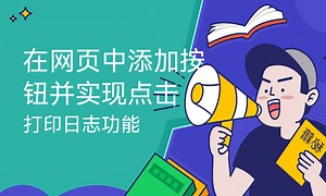 在网页中添加按钮并实现点击打印日志功能-51CTO学堂-网页打印功能如何实现