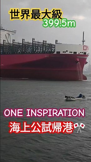 世界最大級MEGAコンテナ船『ONE INSPIRATION』呉帰港🎌