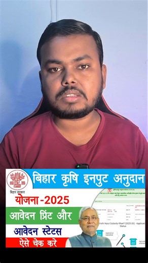 Bihar Krishi input Anudan 2025 Status Check| बिहार कृषि इनपुट अनुदान 2025 का आवेदन स्टेटस कैसे चेक करें | Raj helps . . . #rajhelps #biharkrishi #biharkrishivikas #biharkrishiinputanudanonline #biharkrishiinput | Raj helps
