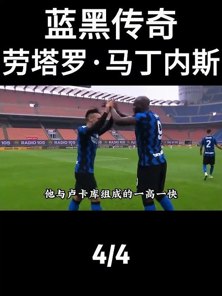 从阿根廷小城少年到国米锋线核心，劳塔罗·马丁内斯用坚持、进球 和荣耀书写蓝黑传奇。曾被质疑、被冷落，却最终成为意甲最锋利的中锋，他的传奇才刚刚开始！