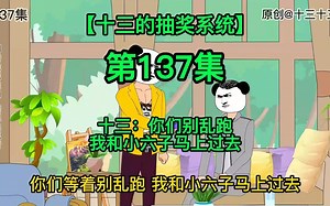 【十三的抽奖系统137】十三：你们别乱跑，我和小六子马上过去