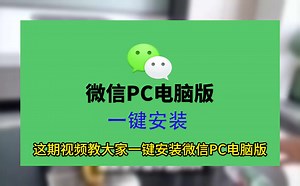微信下载安装，微信pc版下载