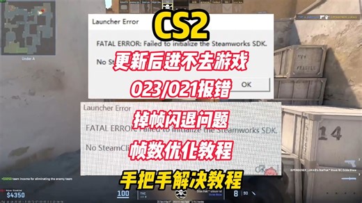 【已解决】1月22日CS2更新后/进不去游戏/游戏卡顿掉帧问题严重/游戏闪退抽帧/021 023游戏报错/Steam未更新/手把手解决教程
