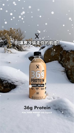 冬日補給，一瓶就夠！ 別讓肌肉在冬天縮水 ✅ 36g 補充蛋白質 ✅ 0 糖 0 脂 ✅ 6800mg BCAA SuperX 頂級分離乳清蛋白飲 給你最強冬日補給 36g 蛋白質補給，一瓶搞定！ 新會員最高享 $350 免運 立即選購 → https://lihi.cc/csC9W 點擊看更多囤貨組合：https://lihi.cc/AZF46 | Super X