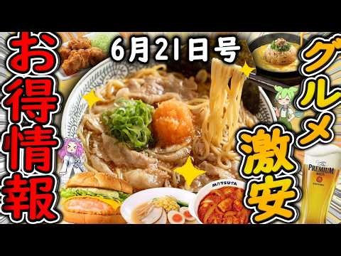 【お得情報まとめ】丸源ラーメン50％無料増量フェアがヤバすぎる！お値段そのまま「25周年特別企画」が開催！最新グルメチェーン店のお得な情報を紹介！【ずんだもん解説】