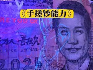 太震惊了，他画的纸币，国家不认但验钞机认！