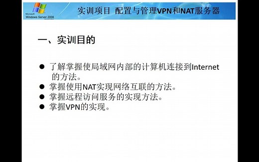 实训项目 配置与管理VPN和NAT服务器