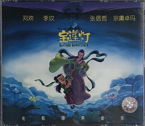 金复载, 董为杰 - 宝莲灯 电影原声音乐 Lotus Lantern Original Soundtrack