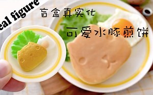 【甜味剂搬运】【bonobos25】料理盲盒真实化，放大化，可爱水豚君煎饼！样子太可爱啦！