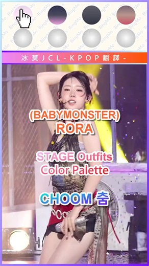 BABYMONSTER RORA CHOOM 춤 🎨 Stage Outfit Color Palette