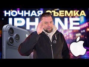 Night Photography on the iPhone 16 Pro Max: Should You Buy a New One?