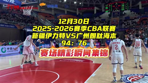 2025-2026赛季CBA联赛赛场精彩瞬间集锦