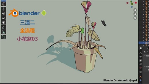 Blender On Android练习_三渲二全流程小花盆03