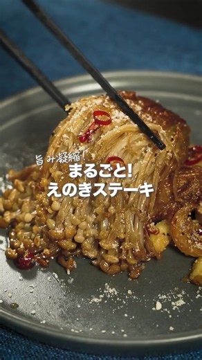 えのきを丸ごと１袋！？半分に割って、こんがり焼き目をつけるのが、おいしさのポイント🍄 えのきのうま味がぎゅっと詰まった、ぺペロンチーノ風の味わいが楽しめます。🤤 お好みで「フルーティス™」とのペアリングをお楽しみください🥂 【材料２人分】 えのきだけ・・・大１パック（２００ｇ） にんにく・・・１かけ 赤とうがらし（小口切り）・・・適量 オリーブオイル・・・大さじ２ ミツカン 追いがつお®つゆ２倍・・・大さじ３ 粗挽き黒こしょう・・・適量 粉チーズ・・・お好みで 【作り方】 [１] えのきだけは石づきをおとし、縦半分に切る。にんにくは縦半分に切る。 [２] フライパンにオリーブオイルとにんにくを入れ中火で熱する。香りが出たら、えのきだけを入れ両面焼き色が付くまで焼く（にんにくが焦げそうな場合は、えのきだけの上にのせる）。 [３] 「追いがつおつゆ２倍」と赤とうがらしを加え、ふたをして３０秒ほど煮詰める。にんにくをフォークでつぶす。 [４] 皿に盛り、粗挽き黒こしょうをかけ、お好みで粉チーズをふる。 ※にんにくの芽が気になる方は、半分にカットする際に取り除いて下さい。 #TikTok
