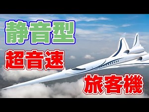 [JAXA] "Next-generation supersonic passenger aircraft" announced to solve sonic boom problem!