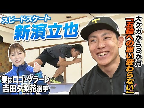 【支え合う 妻・吉田夕梨花の存在 】スピードスケート新濱立也 大ケガから復帰 変わらぬ五輪への思い