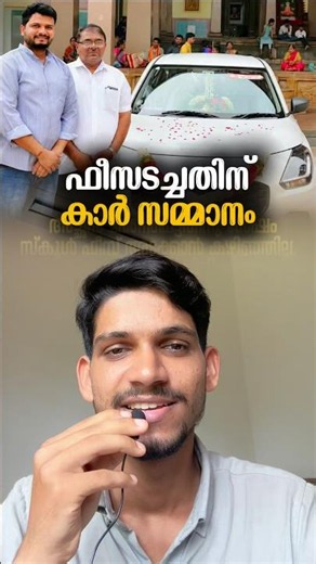 ഫീസ് അടച്ചതിന് കാർ സമ്മാനം 😳| Inspiring Teacher Student Story #gift #teacher #car #shorts