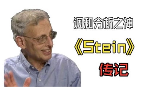 【数学简史】调和分析之神斯坦恩Stein的传奇一生