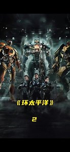 环太平洋外星巨兽入侵地球，人类制造出同等机甲与之抗衡。(2) #电影解说 #科幻电影 #环太平洋 #电影