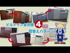 買替えパターンご紹介：らっくんの食洗機講座【Panasonic公式】
