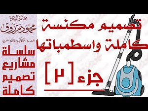 مشروع تصميم مكنسة كاملة واسطمباتها | جزء 2