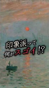 印象派って何がスゴイ！？ #芸術小噺 #ウノドレ #美術解説 #印象派 #モネ #アート #歴史