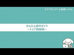 【操作ガイド】トップ画面編│対応バージョン1.2.0│ケアプランデータ連携システム